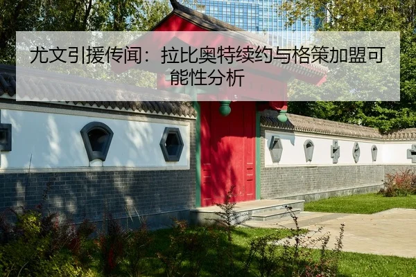 尤文引援传闻：拉比奥特续约与格策加盟可能性分析（loltouzhu）