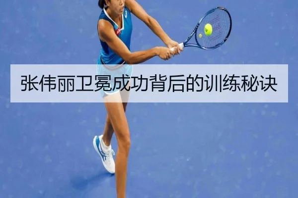 张伟丽卫冕成功背后的训练秘诀（loltouzhu）