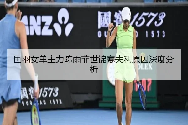 国羽女单主力陈雨菲世锦赛失利原因深度分析（loltouzhu）